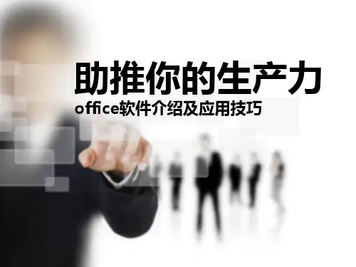 49-工作常用office办公软件培训技巧