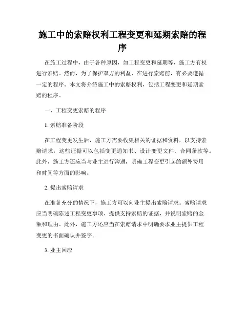 施工中的索赔权利工程变更和延期索赔的程序