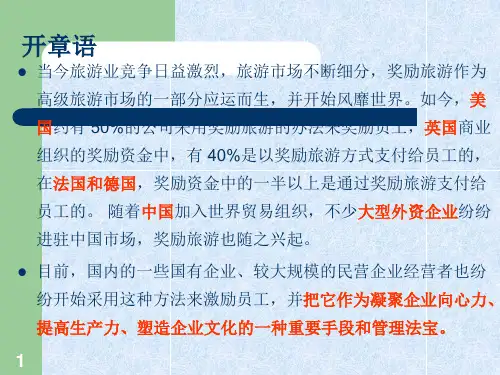 第四章奖励旅游ppt课件