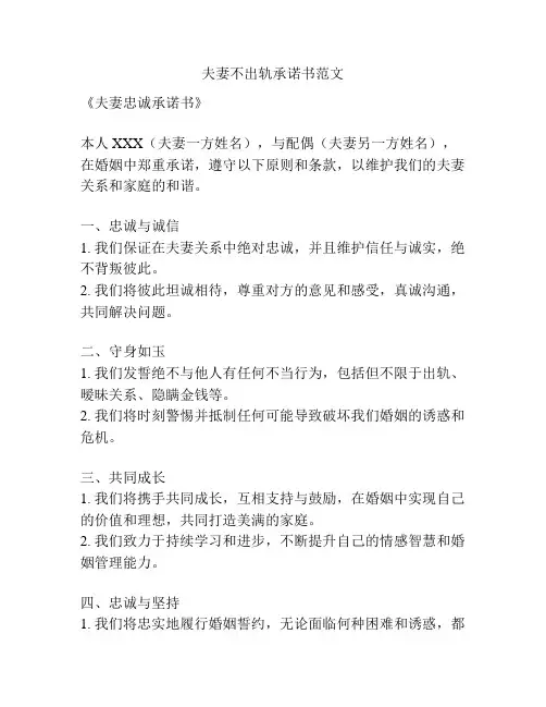 夫妻不出轨承诺书范文
