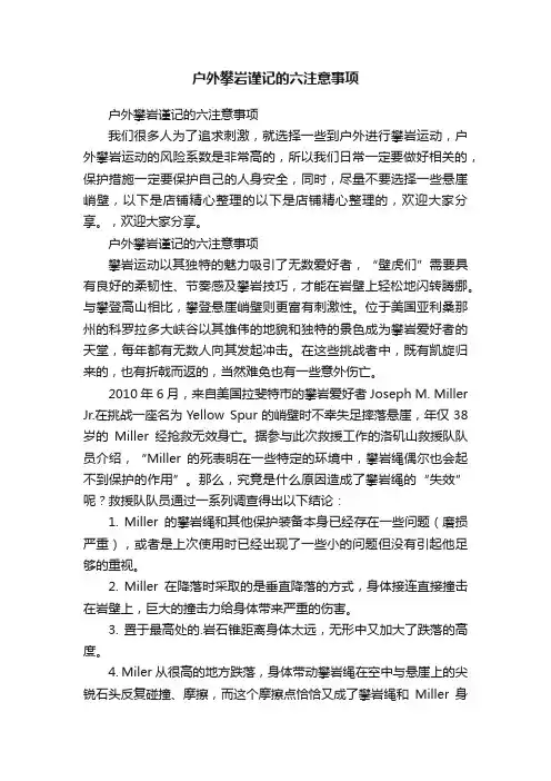 户外攀岩谨记的六注意事项