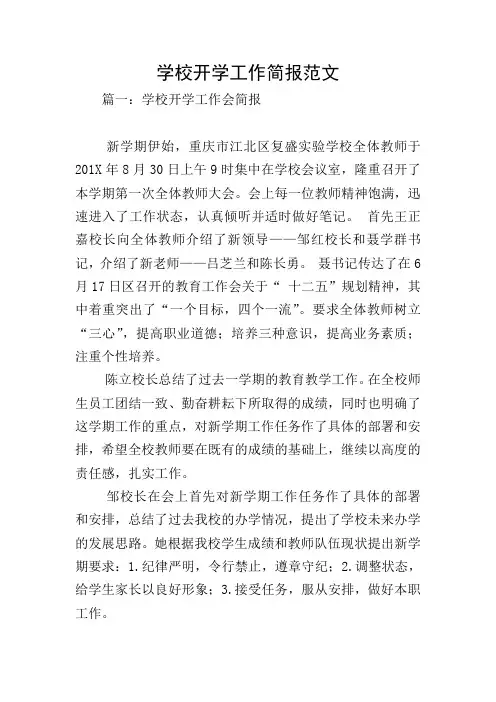 学校开学工作简报范文