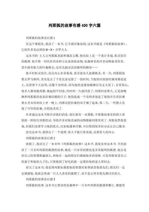 列那狐的故事有感400字六篇
