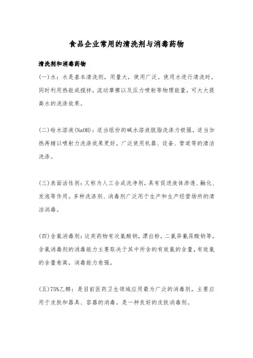 食品企业常用的清洗剂与消毒药物
