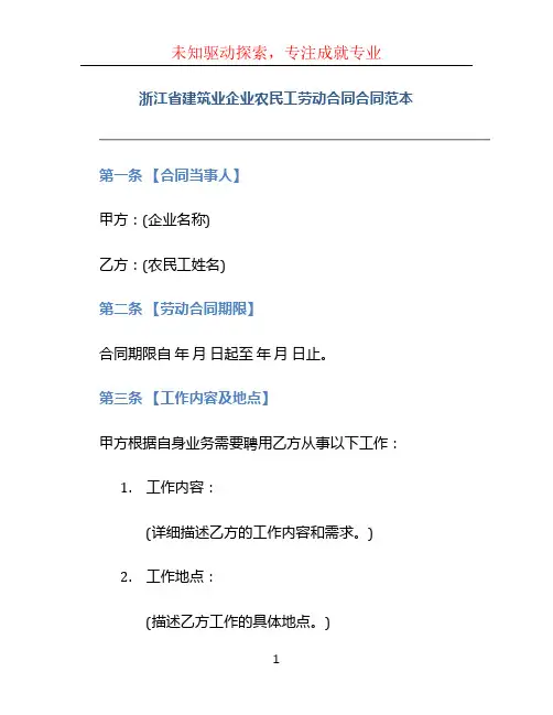 浙江省建筑业企业农民工劳动合同合同范本
