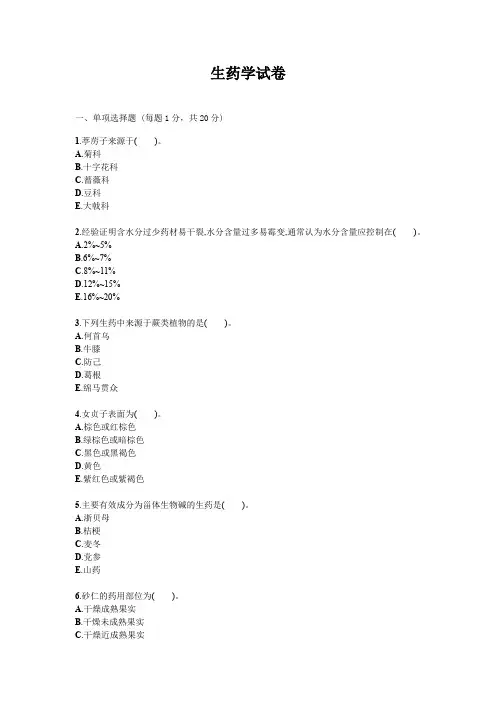 生药学试题试卷答案真题