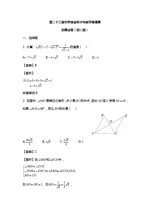 第23届华杯赛【初二组】初赛参考答案