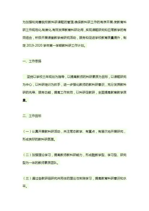 2019-2020学年度第一学期教科研工作计划