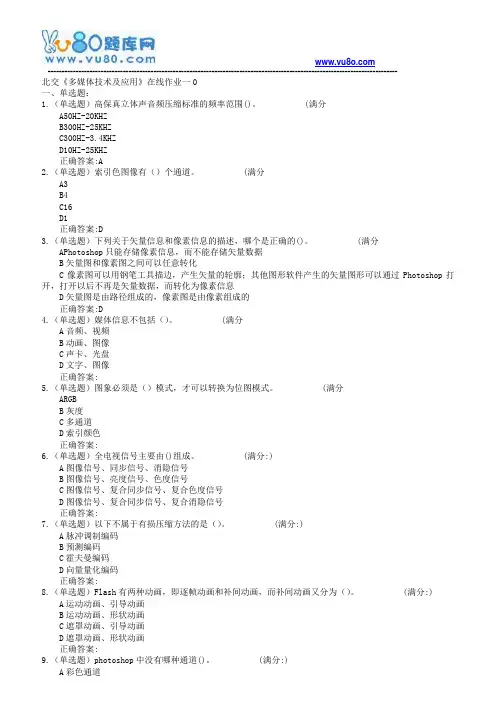 18春北交《多媒体技术及应用》在线作业一二