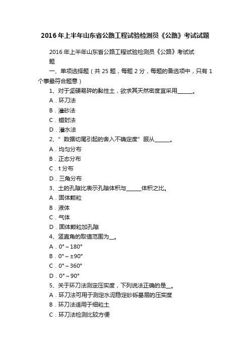 2016年上半年山东省公路工程试验检测员《公路》考试试题
