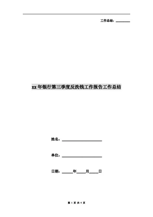 xx年银行第三季度反洗钱工作报告工作总结