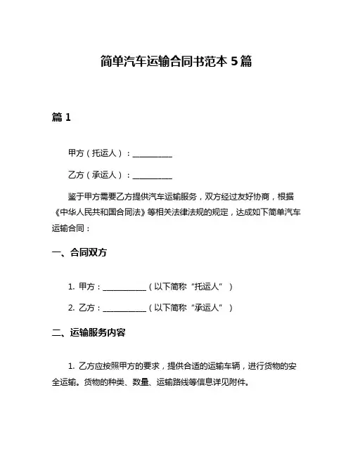 简单汽车运输合同书范本5篇