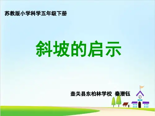 五年级下册科学-斜坡的启示｜苏教版PPT(28张)