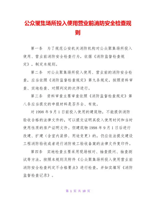 公众聚集场所投入使用营业前消防安全检查规则