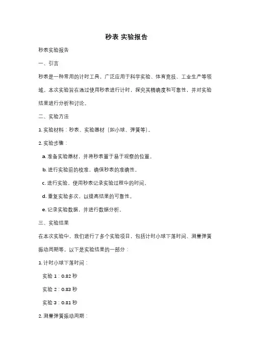 秒表 实验报告
