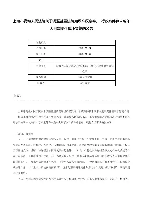 上海市高级人民法院关于调整基层法院知识产权案件、 行政案件和未成年人刑事案件集中管辖的公告-