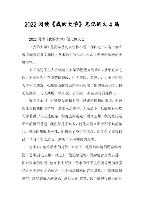 2022阅读《我的大学》笔记例文4篇