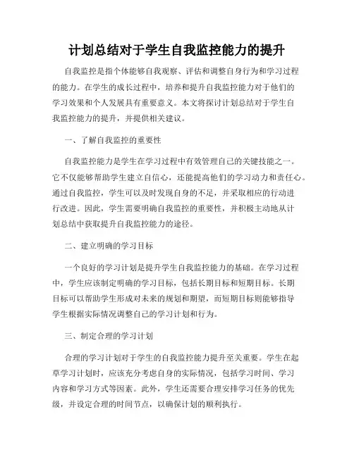 计划总结对于学生自我监控能力的提升