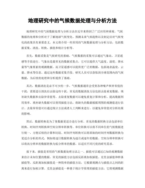 地理研究中的气候数据处理与分析方法