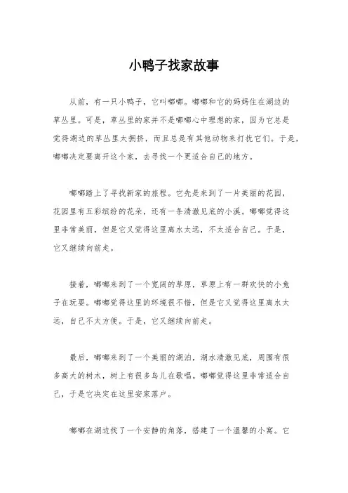 小鸭子找家故事