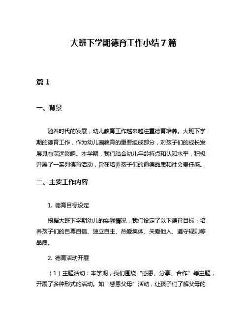 大班下学期德育工作小结7篇