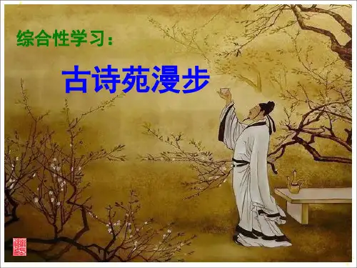 《古诗苑漫步》