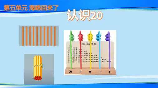 一年级上册数学课件   认识20   青岛版   共11张最新课件