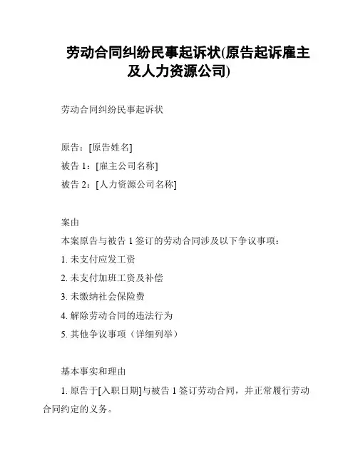 劳动合同纠纷民事起诉状(原告起诉雇主及人力资源公司)