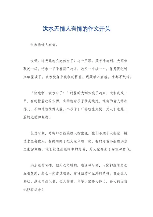 洪水无情人有情的作文开头