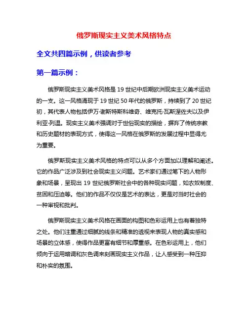 俄罗斯现实主义美术风格特点