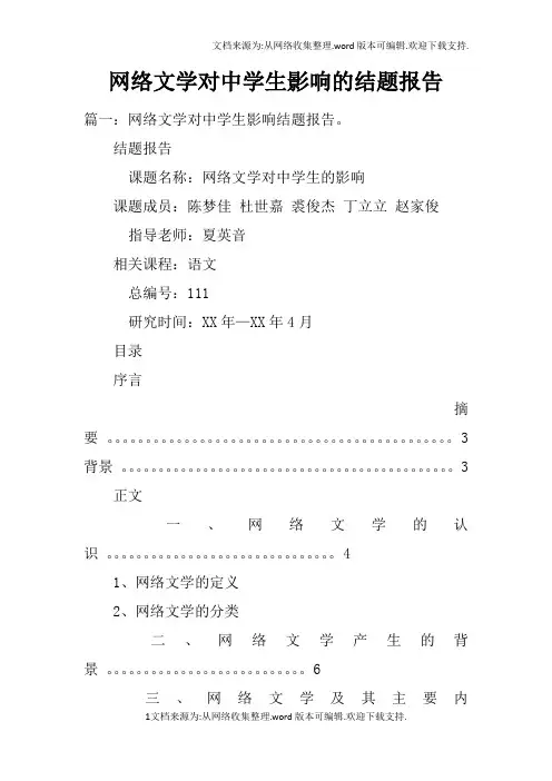 网络文学对中学生影响的结题报告