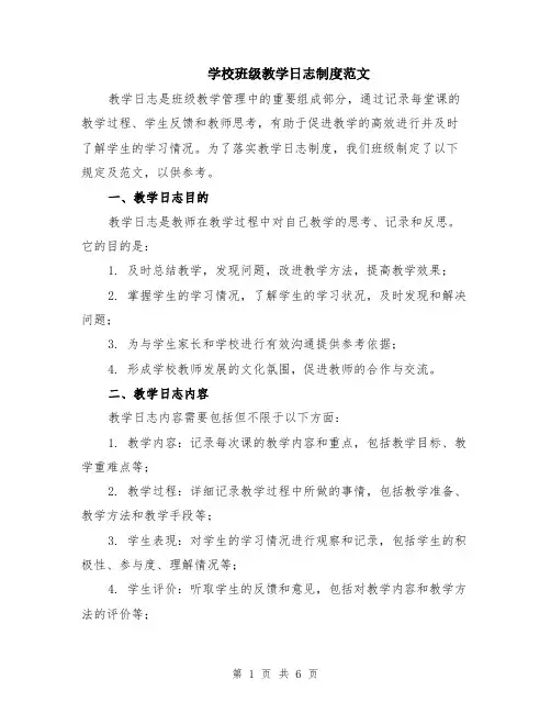 学校班级教学日志制度范文（二篇）