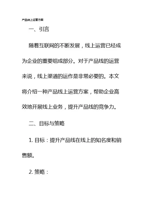 产品线上运营方案