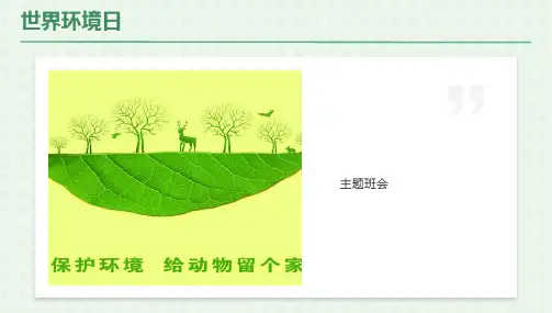 班会环保主题班会PPT课件