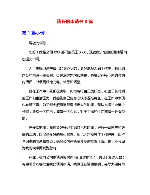 请长假申请书8篇