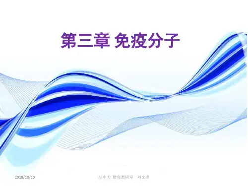 3-第三章 第一节-免疫球蛋白