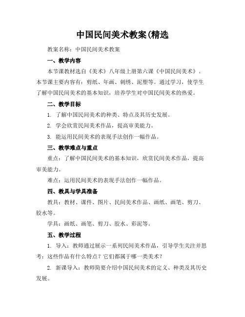 中国民间美术教案(精选