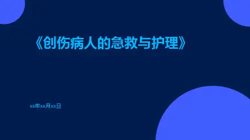 创伤病人的急救与护理