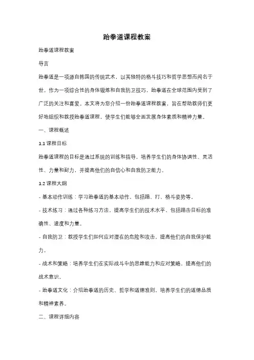 跆拳道课程教案