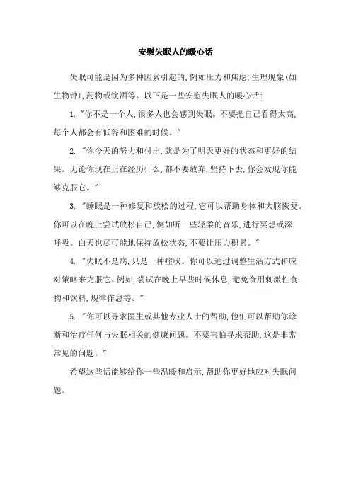 安慰失眠人的暖心话