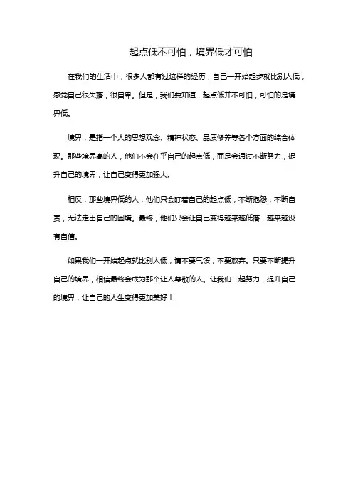 起点低不可怕,境界低才可怕