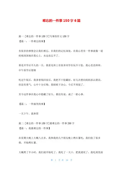 难忘的一件事150字6篇