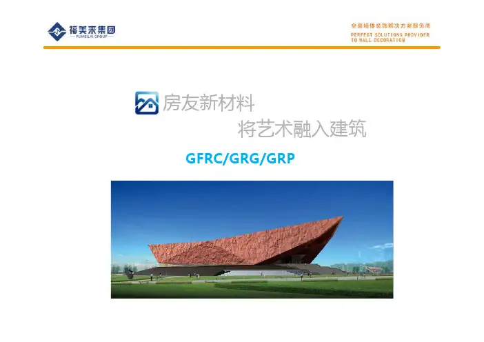 GFRC简介