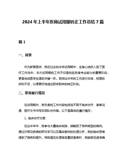 2024年上半年医师试用期转正工作总结7篇