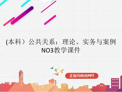 (本科)公共关系：理论、实务与案例NO3教学课件