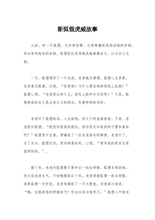 新狐假虎威故事
