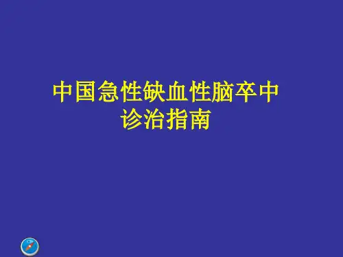 中国急性缺血性脑卒中诊治指南