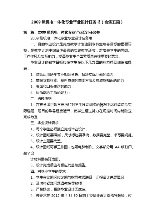 2009级机电一体化专业毕业设计任务书（合集五篇）