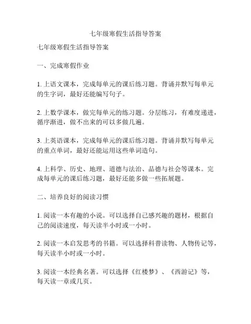 七年级寒假生活指导答案
