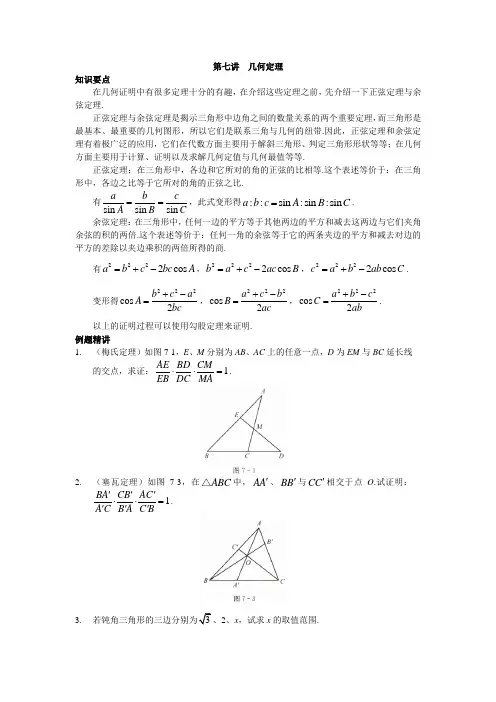 2022年高中名校自主招生初升高衔接数学讲义7 几何定理 含答案